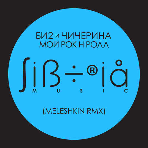 Би2, Чичерина - Мой рок-н-ролл (Meleshkin Remix)