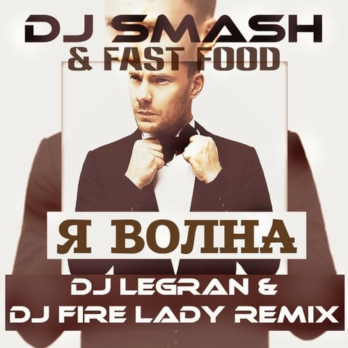 Dj Smash, Fast Foot - Я Волна (DJ Legran & DJ Fire Lady 2k15 Remix)