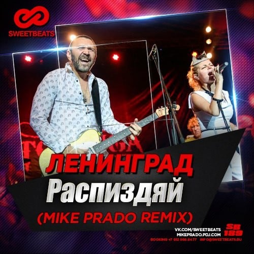 Ленинград - Раcп*здяй (Mike Prado Remix)