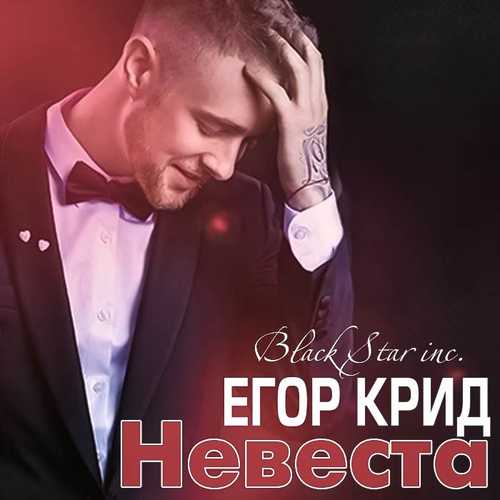 Егор Kreed - Невеста (A-One Remix)