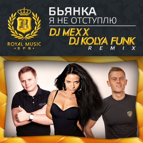 Бьянка - Я Не Отступлю (DJ Mexx & DJ Kolya Funk Remix)