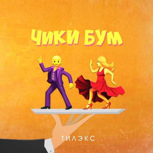 Тилэкс - Чики Бум