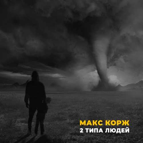 Макс Корж - 2 Типа Людей