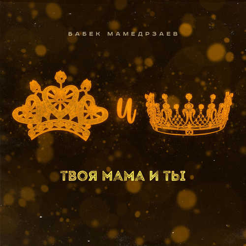 Бабек Мамедрзаев - Твоя Мама И Ты