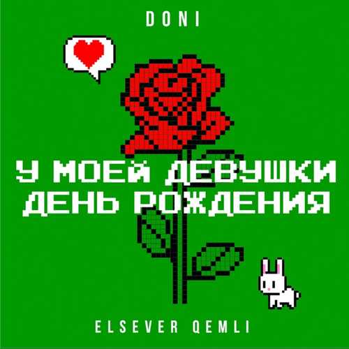 Doni - У Моей Девушки День Рождения (feat. Elsever Qemli)