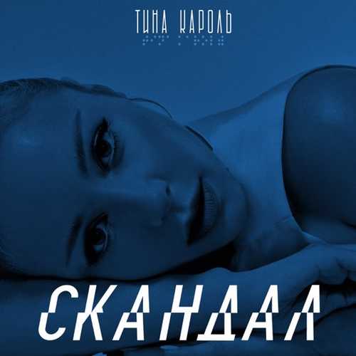 Тина Кароль - Скандал