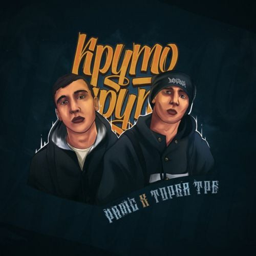 Рамс - Круто (feat. Торба ТРБ)