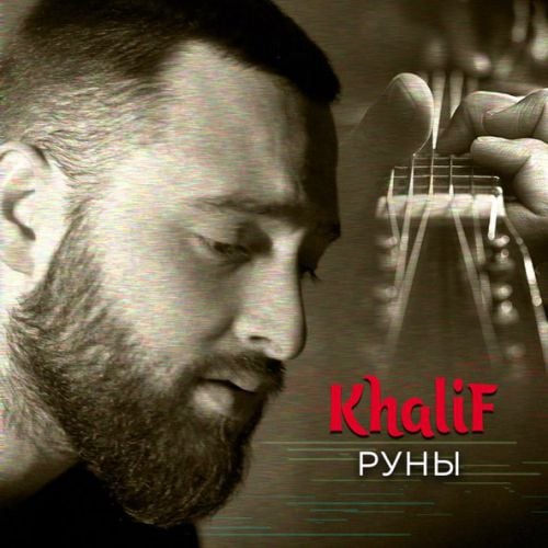 KhaliF - Руны