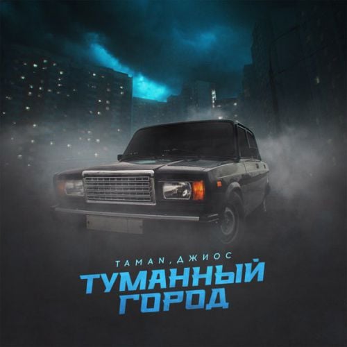 Taman - Туманный Город (feat. Джиос)