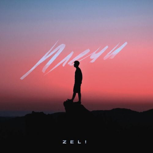 Zeli - Плечи