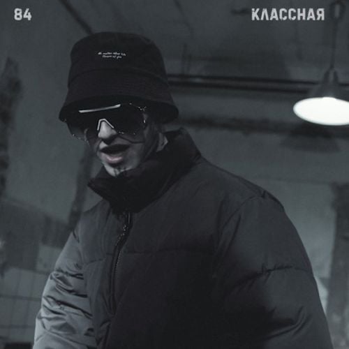 84 - Классная