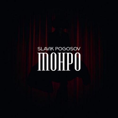 Slavik Pogosov - Монро