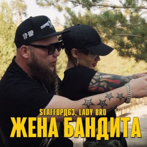 StaFFорд63 - Жена Бандита (feat. Lady Bro)