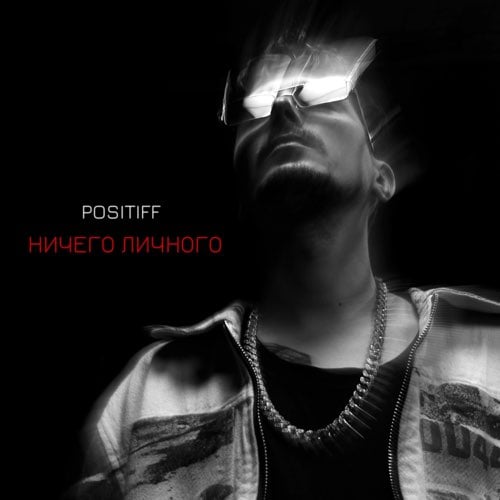 Positiff - Ничего Личного