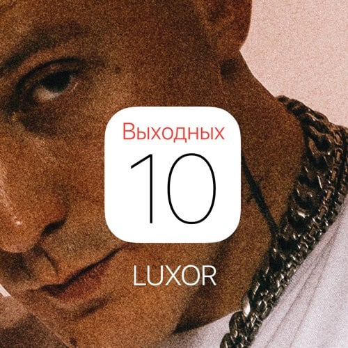 Luxor - 10 Выходных