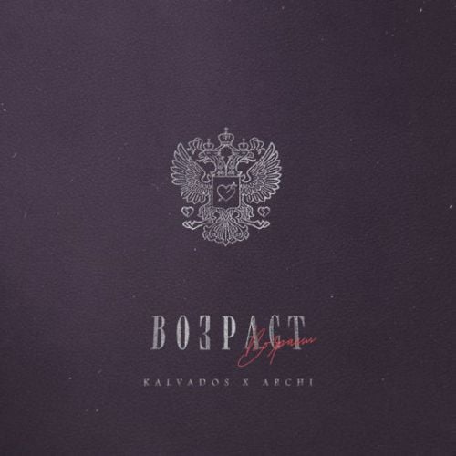 Kalvados - Возраст (feat. Archi)