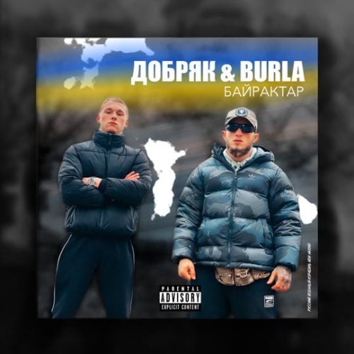 Добряк - Байрактар (feat. Burla)