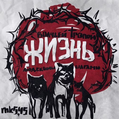 Mk5.45 - 90-е (В Душу Не Лезьте)