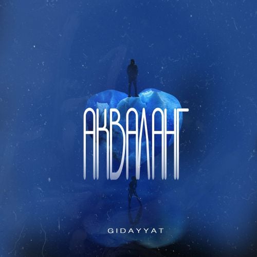 Gidayyat - Акваланг