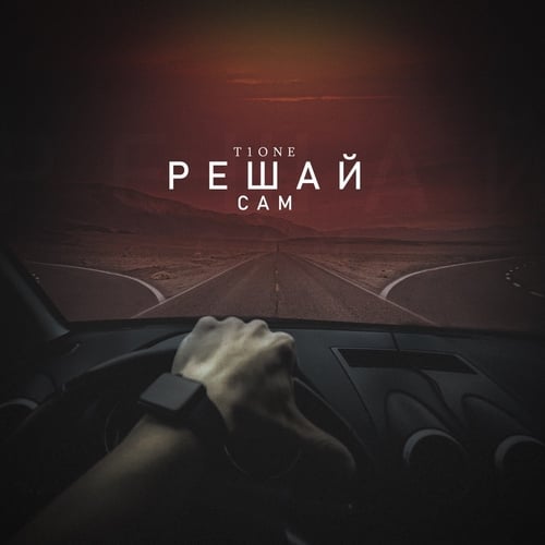 T1One - Решай Сам