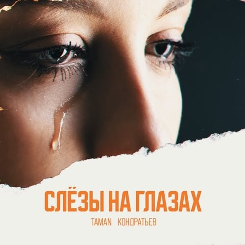 Taman - Слёзы На Глазах (feat. Кондратьев)