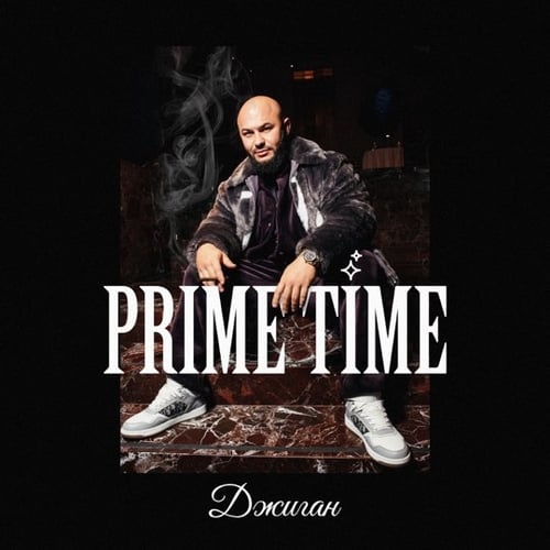 Джиган - Prime Time (feat. The Limba)