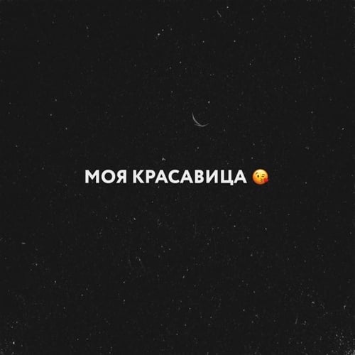 Moyak - Моя Красавица