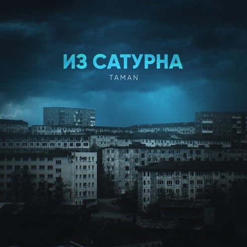 Taman - Из Сатурна