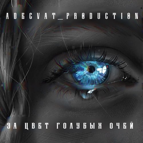 Adecvat_production - За Цвет Голубых Очей