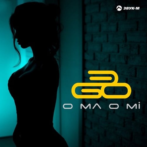 ЭGO - O Ma O Mi