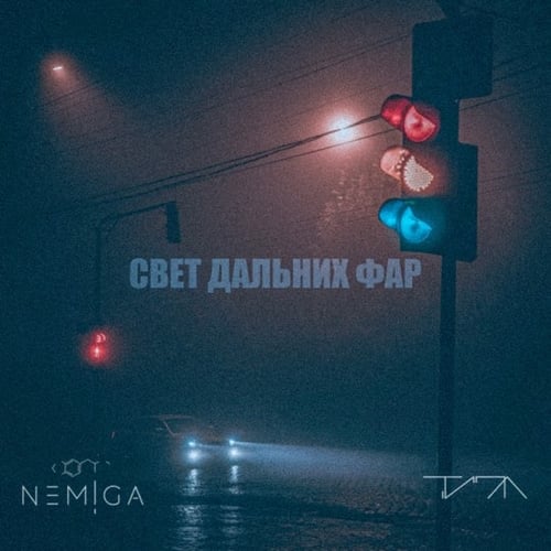 Nemiga - Свет Дальних Фар (feat. Типа)