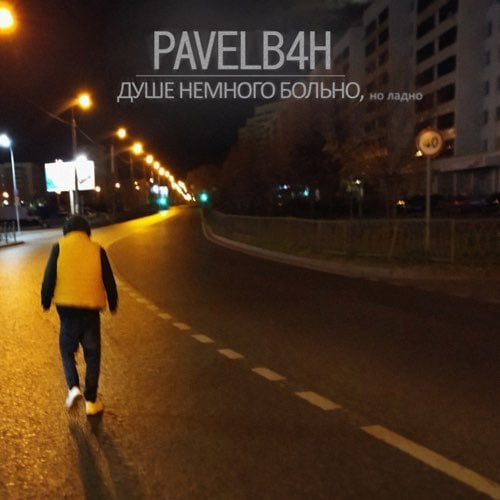 Pavelb4h - Душе Немного Больно