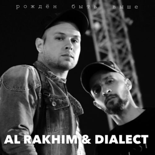 Al Rakhim - Рожден Быть Выше (feat. Dialect)