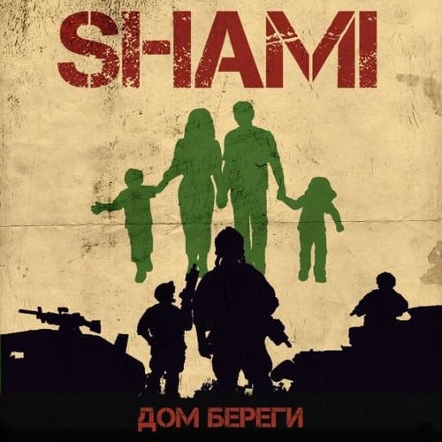 Shami - Дом Береги