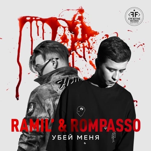 Ramil' - Убей Меня (feat. Rompasso)