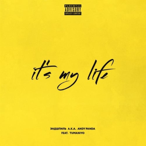 Эндшпиль - It's My Life (feat. TumaniYO)