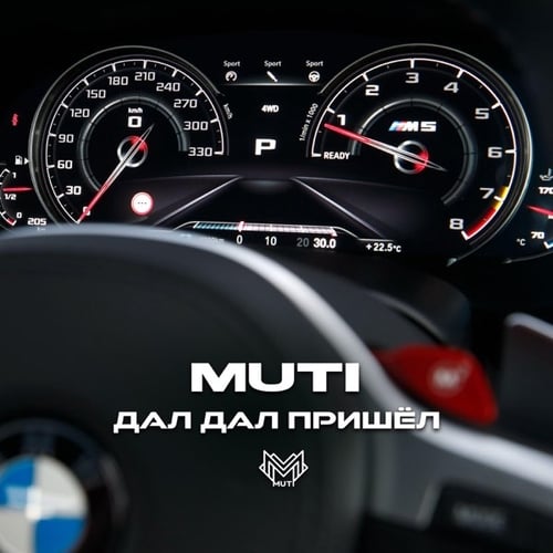 MUTI - Дал Дал Пришёл