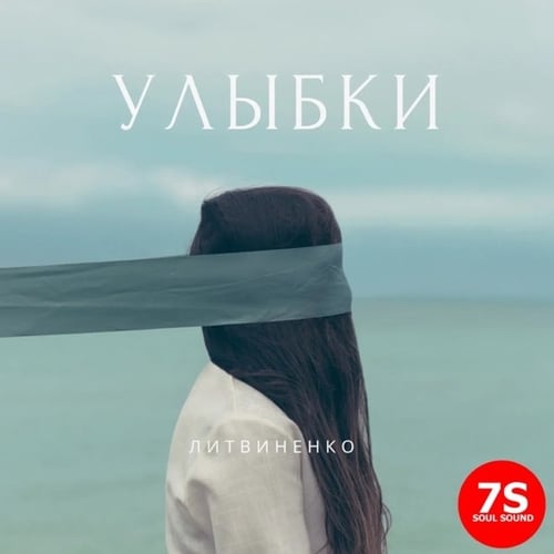 Литвиненко - Улыбки