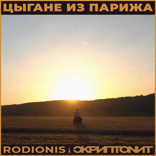 Rodionis - Цыгане Из Парижа (feat. Скриптонит)