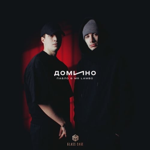 Пабло - Домино (feat. Mr Lambo)