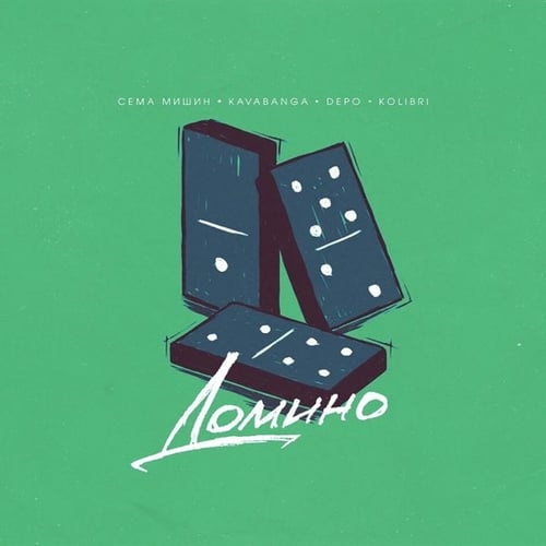 Сёма Мишин - Домино (feat. Kavabanga & Depo & Kolibri)