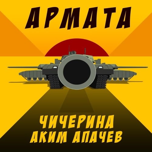 Аким Апачев - Армата (feat. Чичерина)