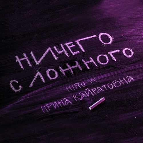 Hiro - Ничего С Ложного (feat. Ирина Кайратовна)