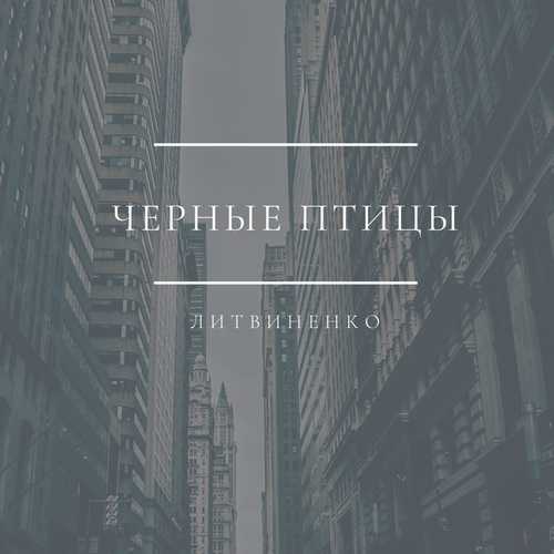 Литвиненко - Чёрные Птицы