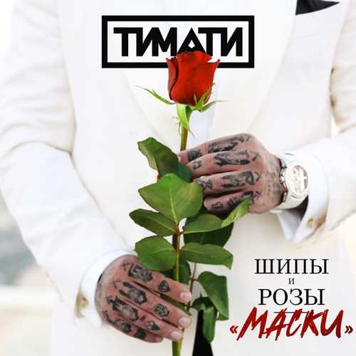 Тимати - Маски