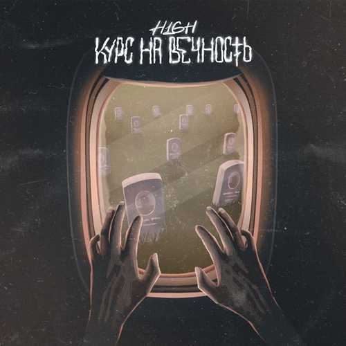 H1gh - Курс На Вечность