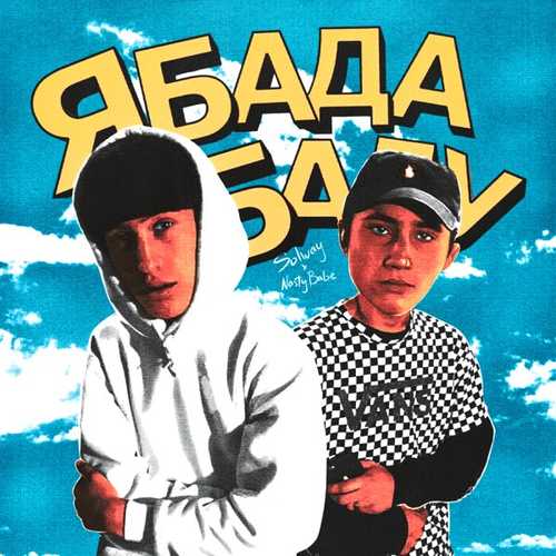 Nasty Babe - Ябадабаду (feat. Solway)