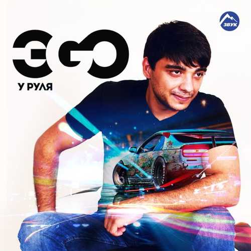 ЭGO - У Руля