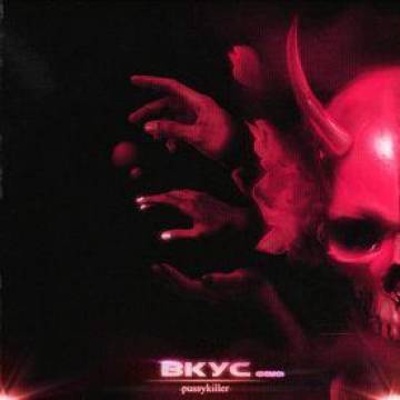 Pussykiller - Вкус (Demo)