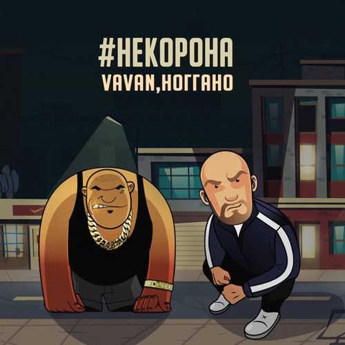 Vavan - #НеКорона (feat. Ноггано)